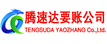 定陶腾速达收债公司